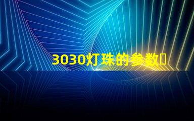 3030灯珠的参数？